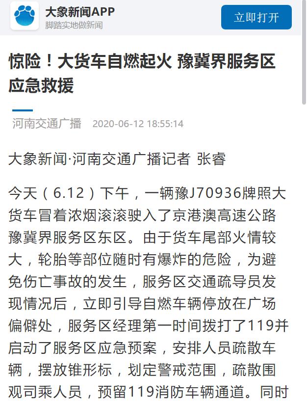 河南交通廣播：驚險(xiǎn)！大貨車自燃起火 豫冀界服務(wù)區(qū)應(yīng)急救援1.jpg