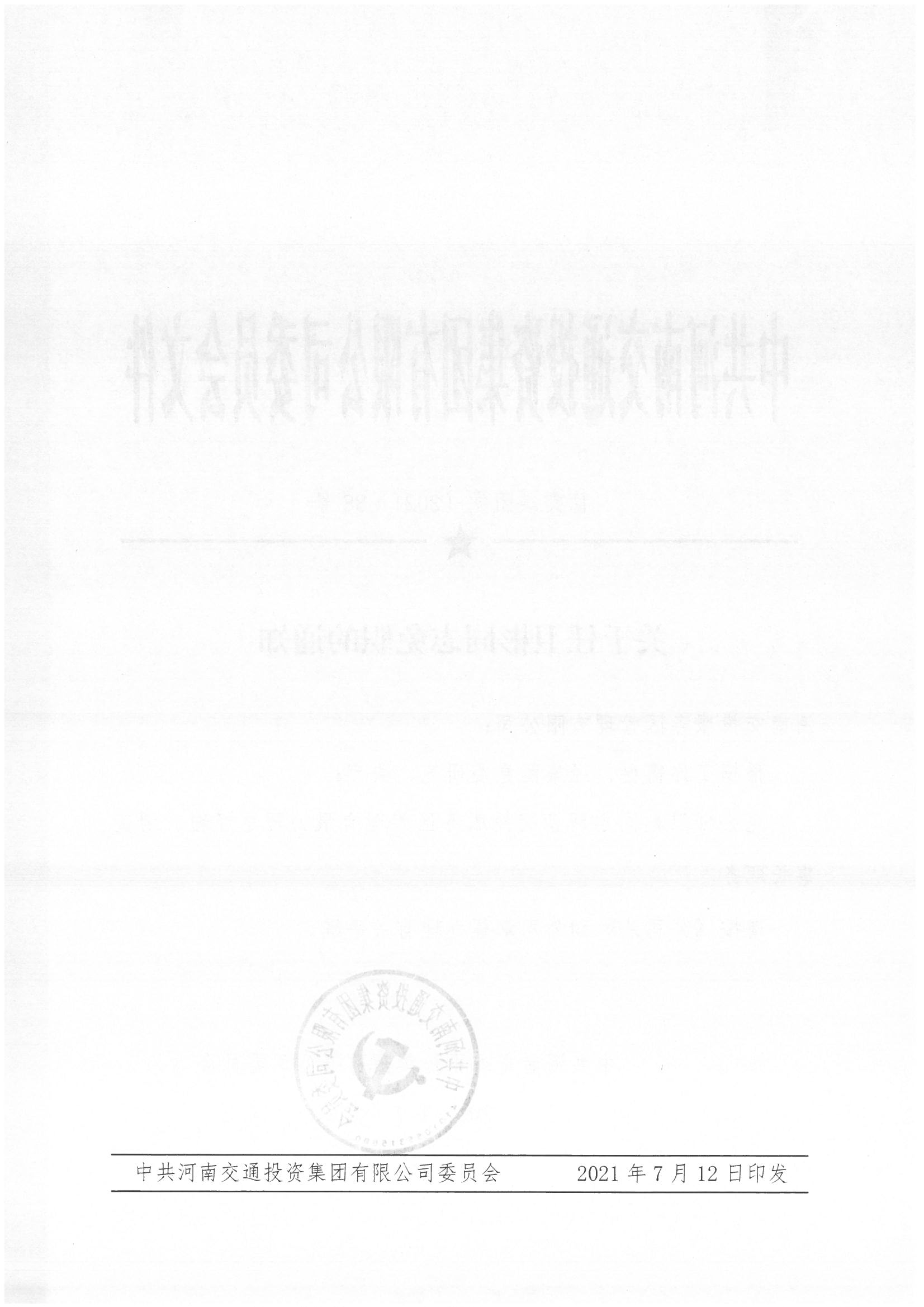 豫交集團黨〔2021）88號_頁面_2.jpg