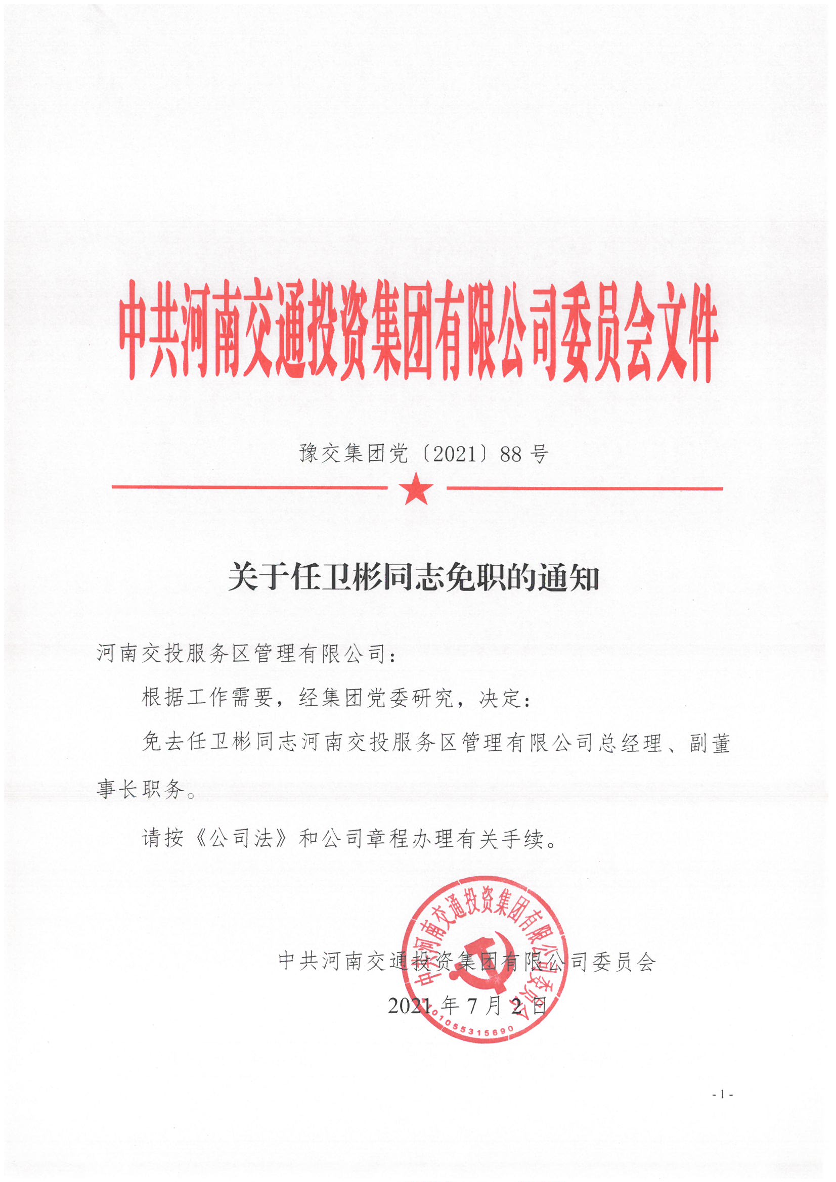 豫交集團黨〔2021）88號_頁面_1.jpg